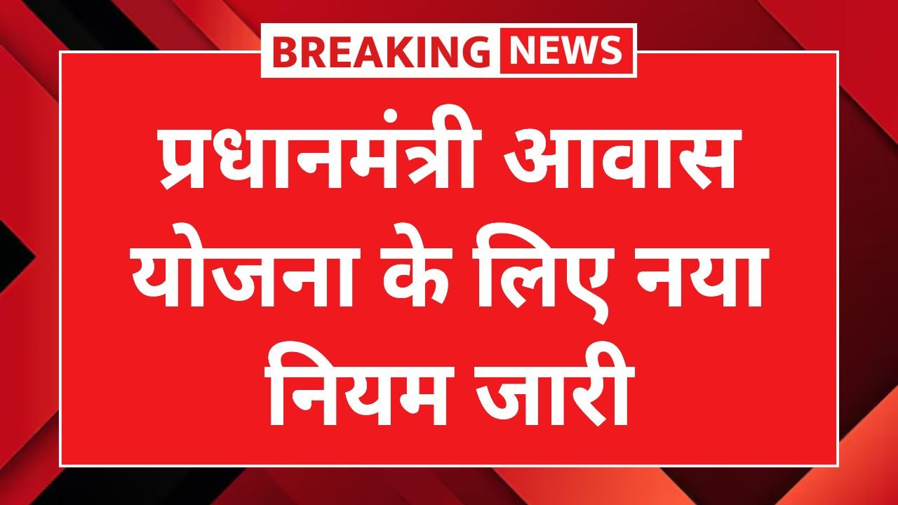 PM Awas Yojana New Rule