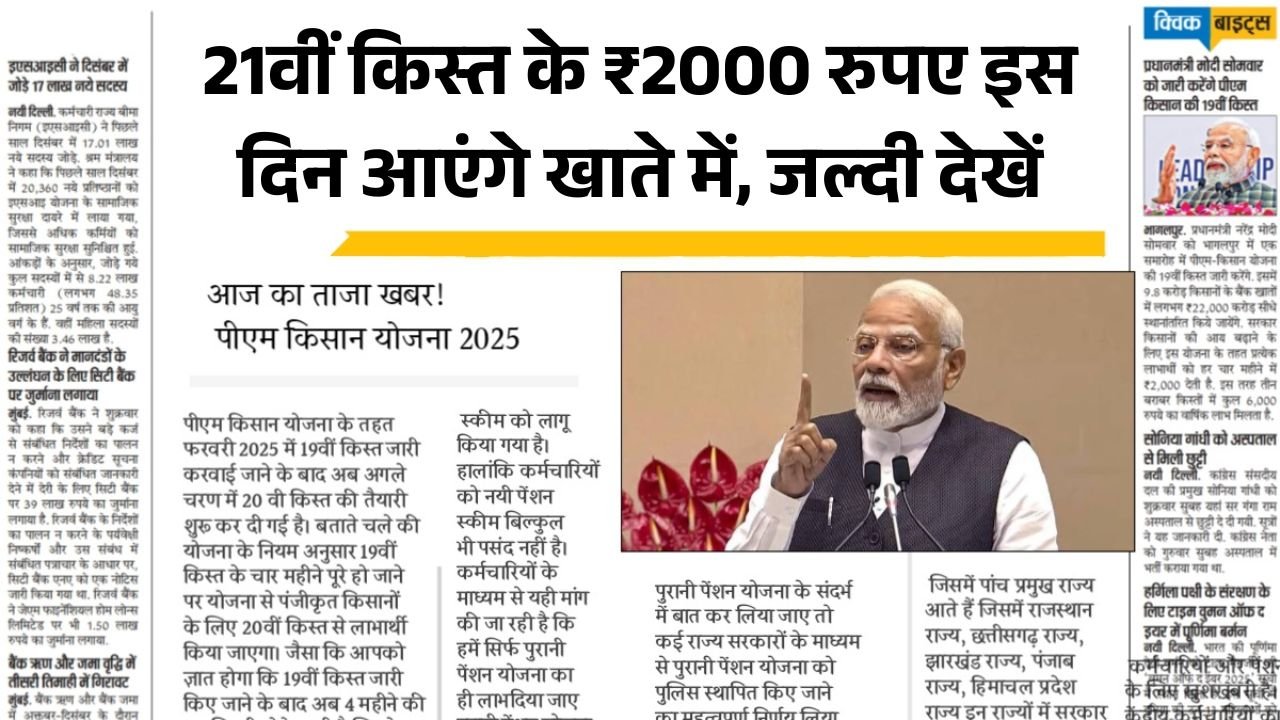 PM Kisan 21th Kist